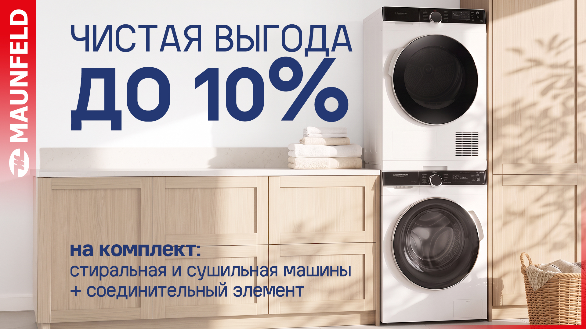 Чистая выгода от MAUNFELD!