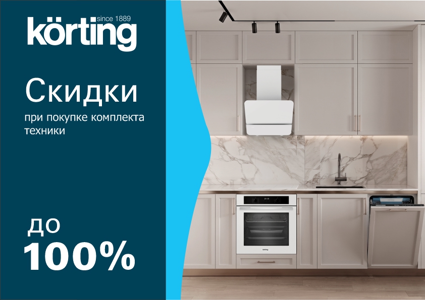 Каскад. Скидки при покупке комплекта от KORTING 