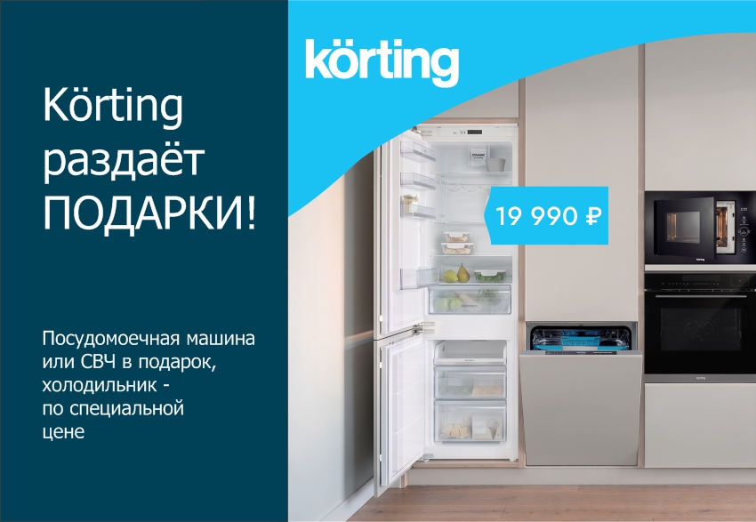 KORTING раздает подарки